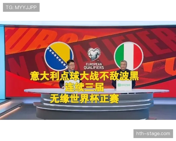 2026世界杯波黑队能否突破历史晋级正赛 关键预选赛形势分析